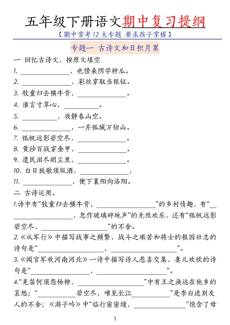 五下语文期中复习提纲-EduToon学术