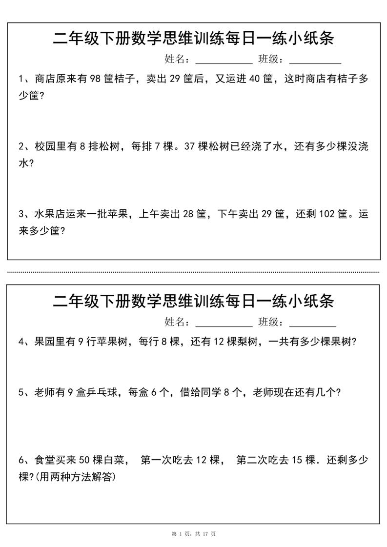 二年级下册数学思维训练每日一练小纸条（17页34条）-高清无水印完整版本-EduToon学术