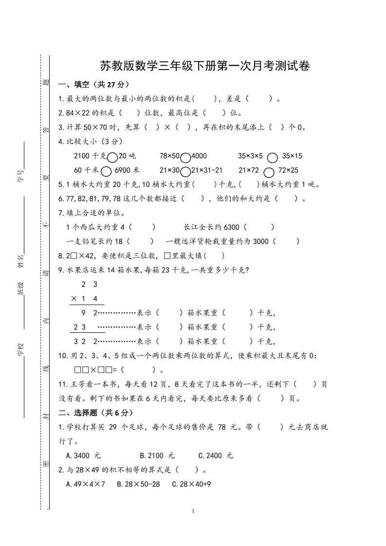 三下苏教版数学第一次月考试卷-EduToon学术