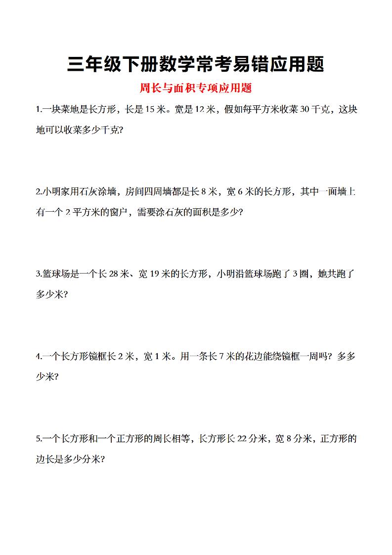 三年级下数学常考易错应用题-EduToon学术