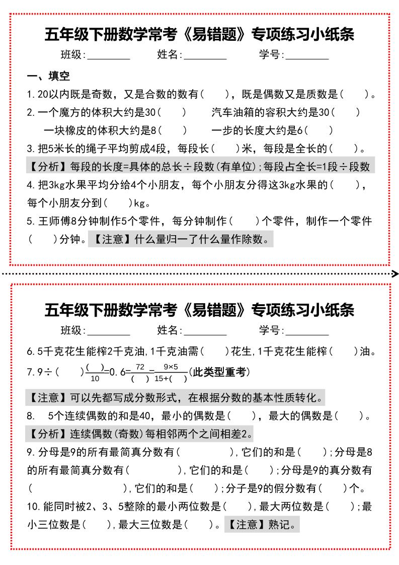【期末复习每日系列】五年级下册数学常考《易错题》专项练习小纸条-EduToon学术