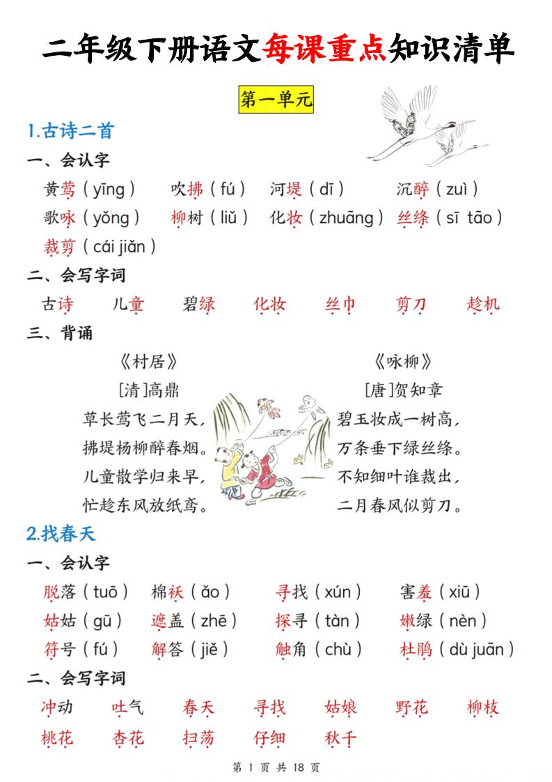 二下语文每课重点知识清单（18页）(4)-EduToon学术
