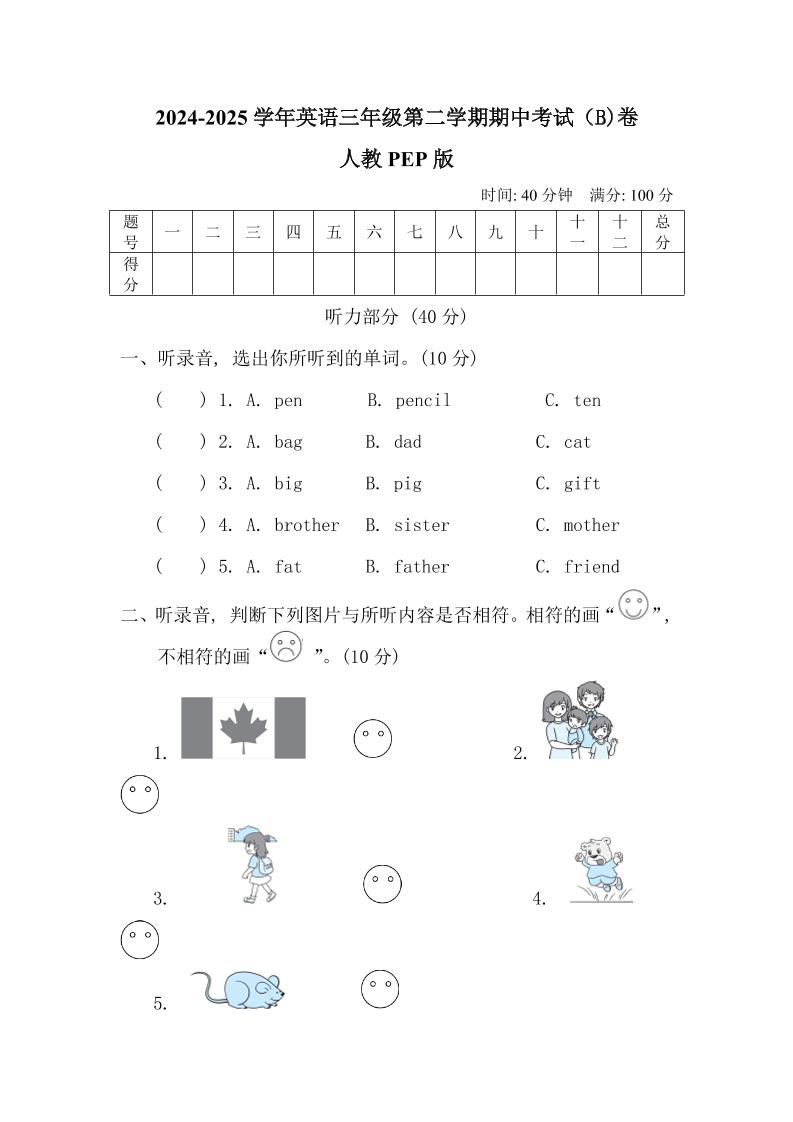 人教版2024-2025学年英语三年级第二学期期中考试（B)卷-EduToon学术