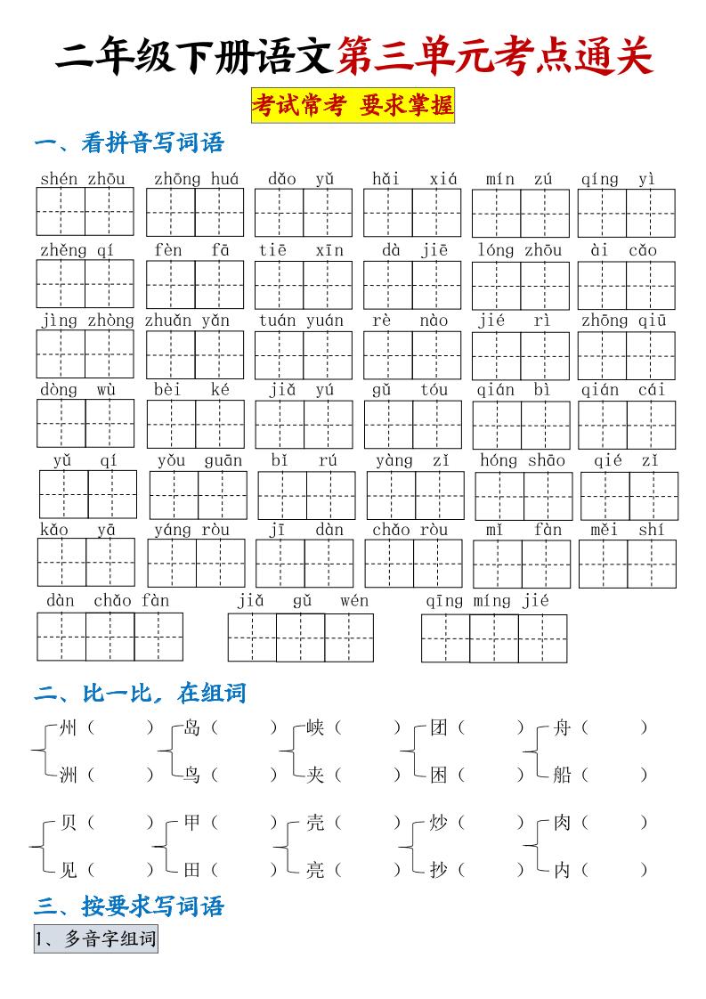 【第三单元考点通关】二下语文（连载版）-EduToon学术