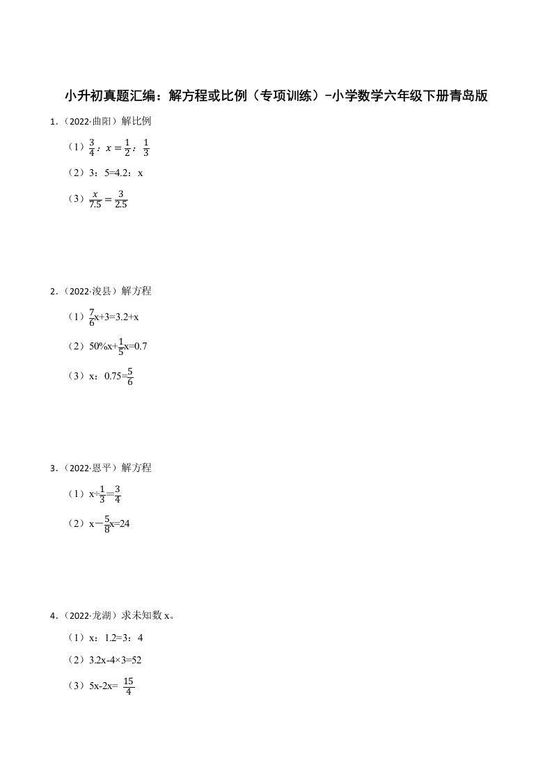 小升初真题汇编：解方程或比例（专项训练）-小学数学六年级下册青岛63版-EduToon学术