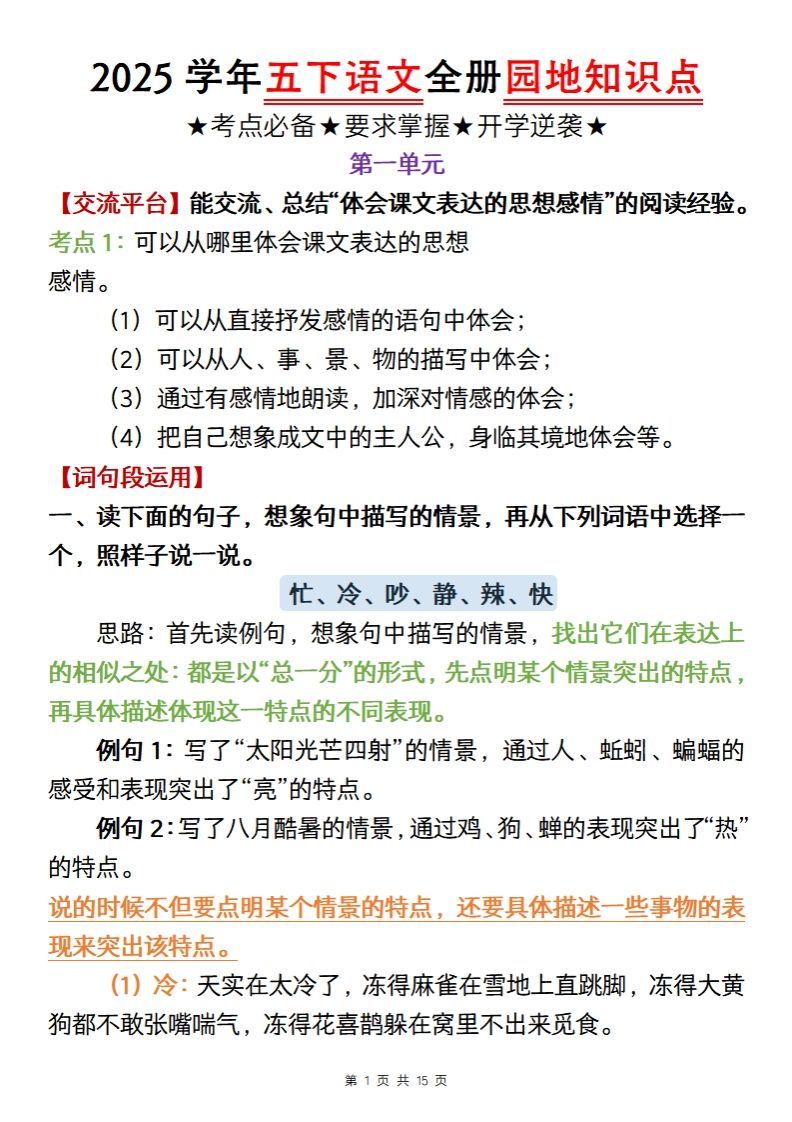 【五年级语文】2025学年五下语文全册园地知识点-EduToon学术