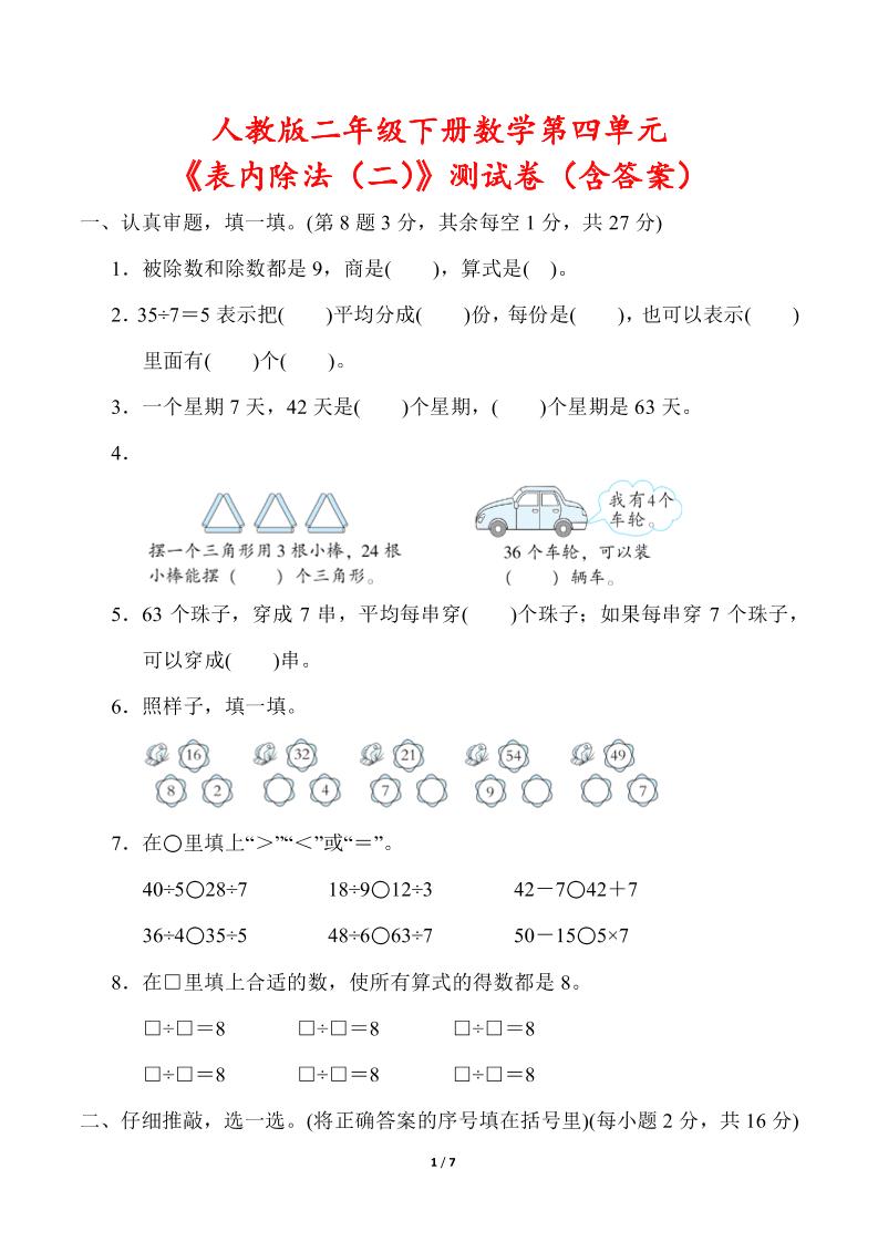 人教版二年级下册数学第四单元《表内除法（二）》测试卷（含答案）-EduToon学术