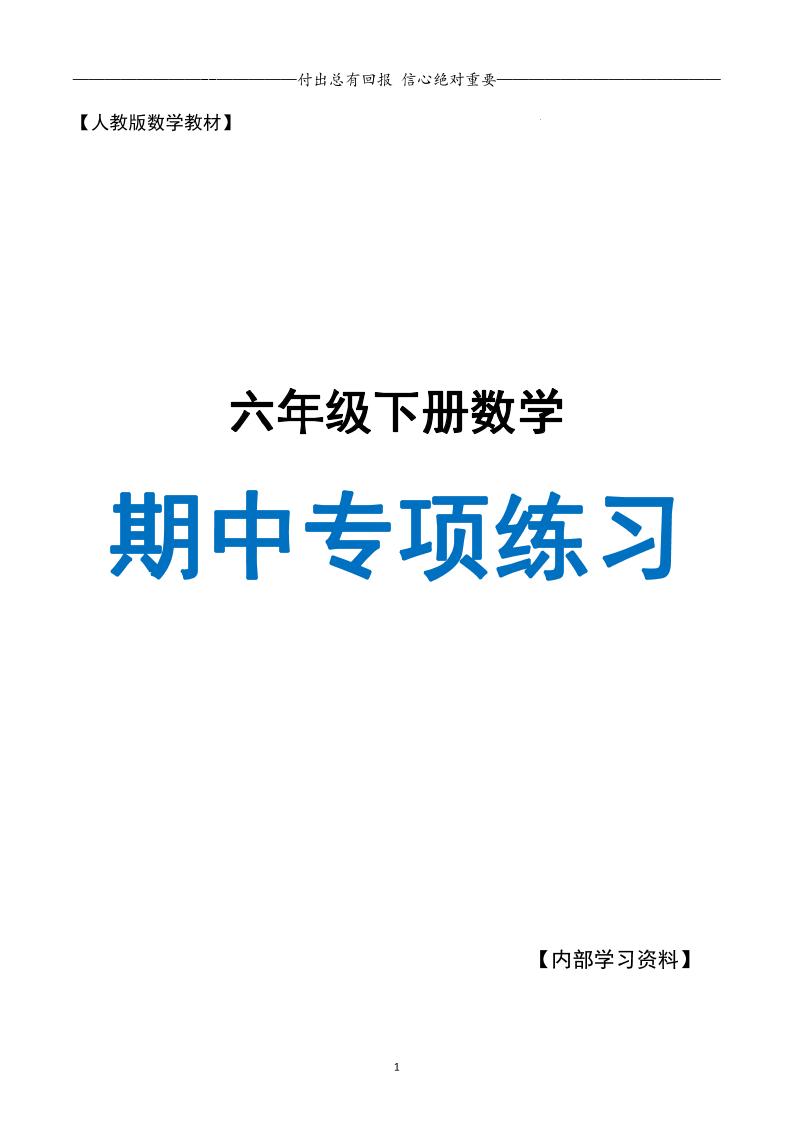 六下数学期中专项练习人教40页-EduToon学术