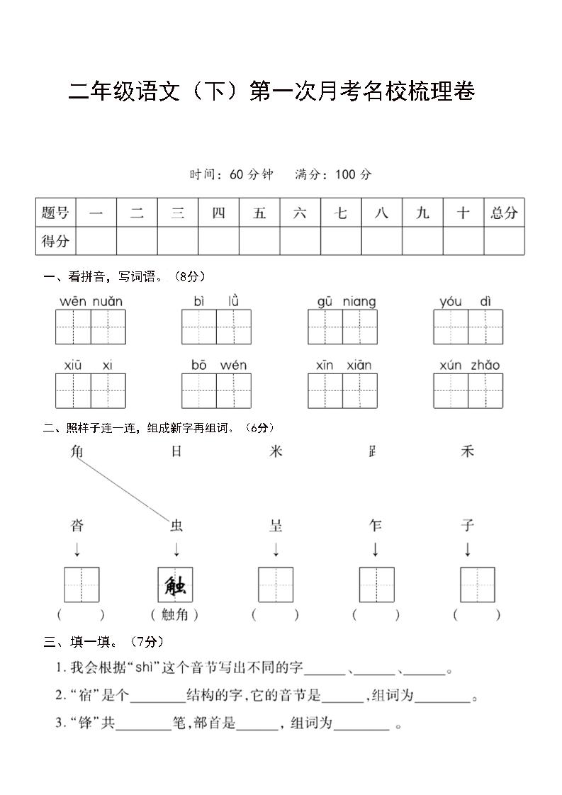 二年级下语文第一次月考名校梳理卷-5-EduToon学术