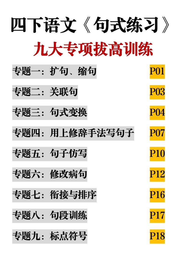 四下语文【句式练习-九大专项拔高训练】-EduToon学术