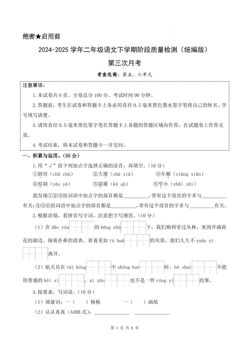25学年二下语文第三次月考测试卷（5-6单元）含答案6页-EduToon学术