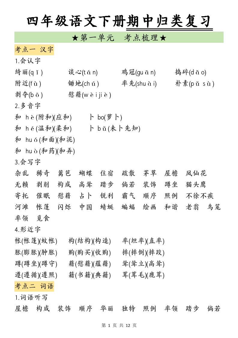 四下语文期中归类复习-EduToon学术