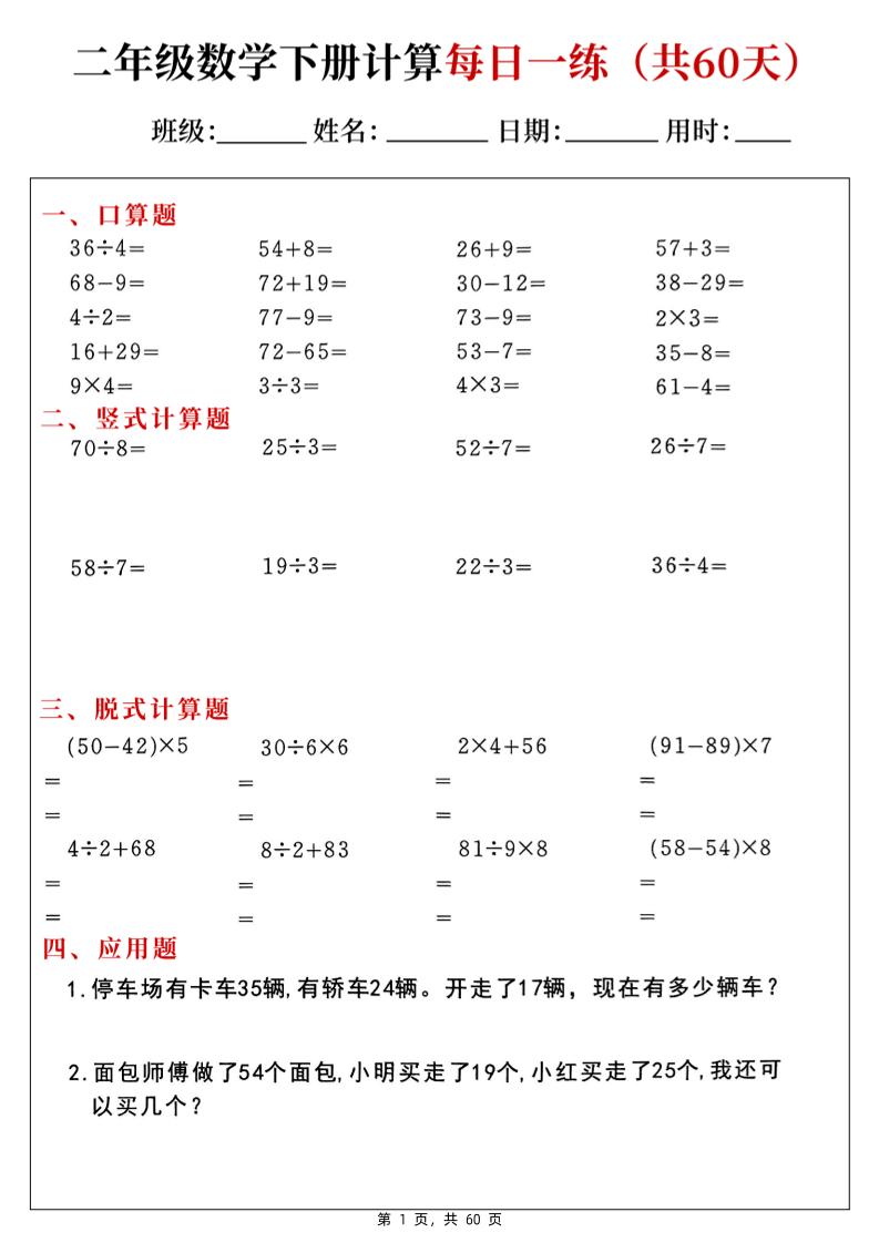 二下数学计算每日一练60天（口算竖式脱式应用题）60页-EduToon学术