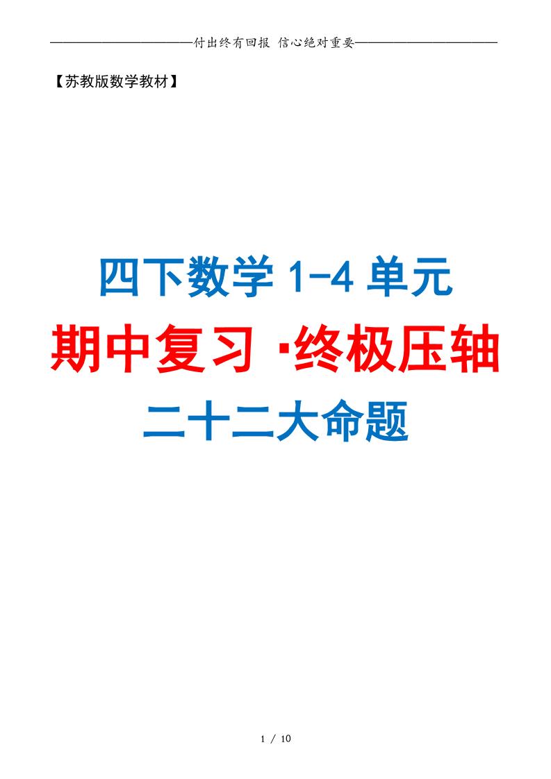 四下数学期中复习·终极压轴版（原卷版）苏教版10页-EduToon学术