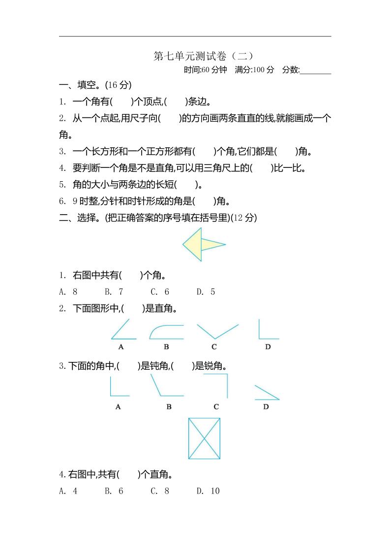 二下苏教版数学第七单元测试卷-2-EduToon学术
