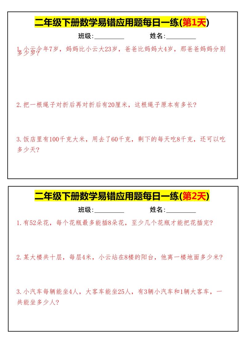 【二下数学】易错应用题每日一练-高清无水印完整版本-EduToon学术