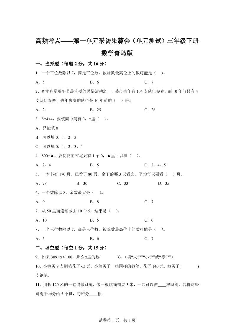 青岛63版数学三年级下册第一单元《采访果蔬会》高频考点卷-EduToon学术