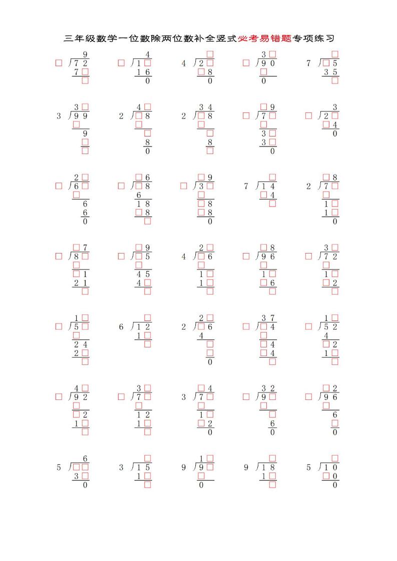 三年级下数学两位数除以一位数补全竖式必考易错题专项练习-EduToon学术