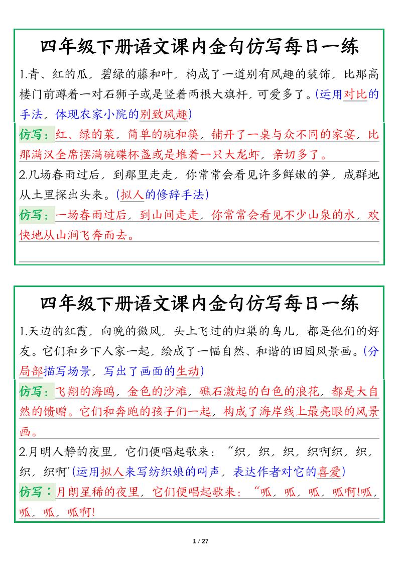【课内金句仿写每日一练（答案）】四下语文-EduToon学术