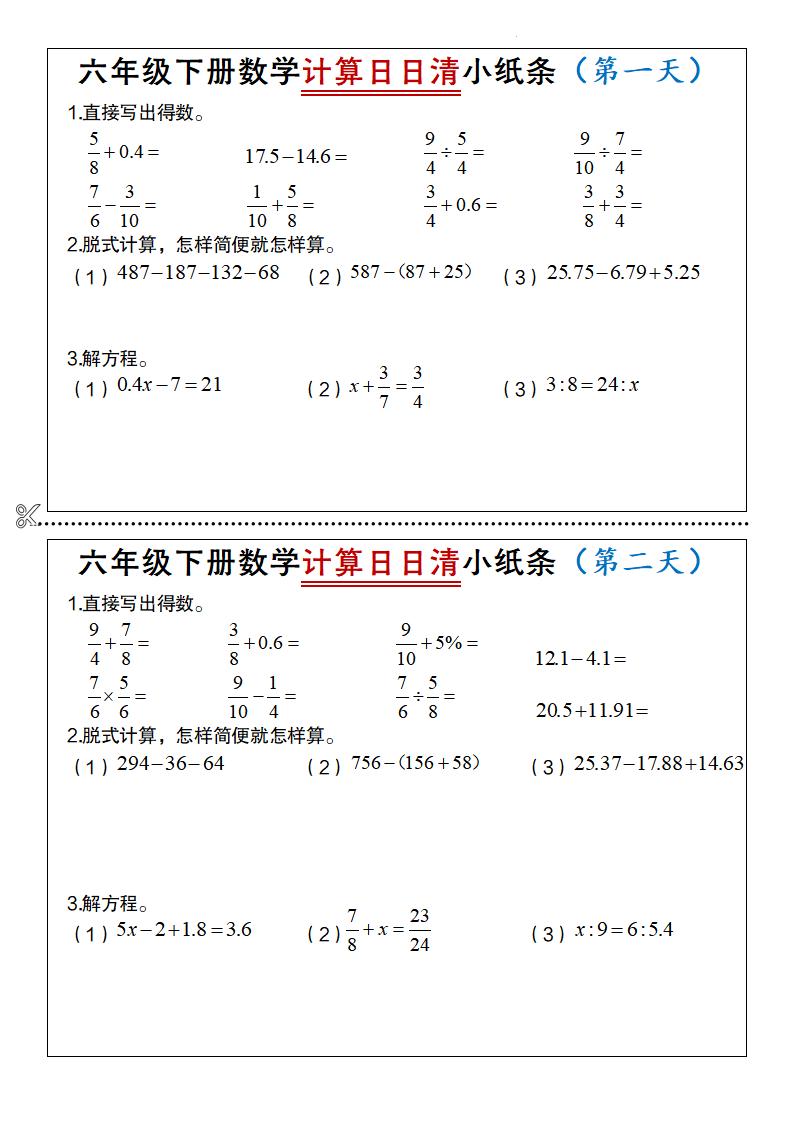六年级下册数学计算日日清小纸条-EduToon学术