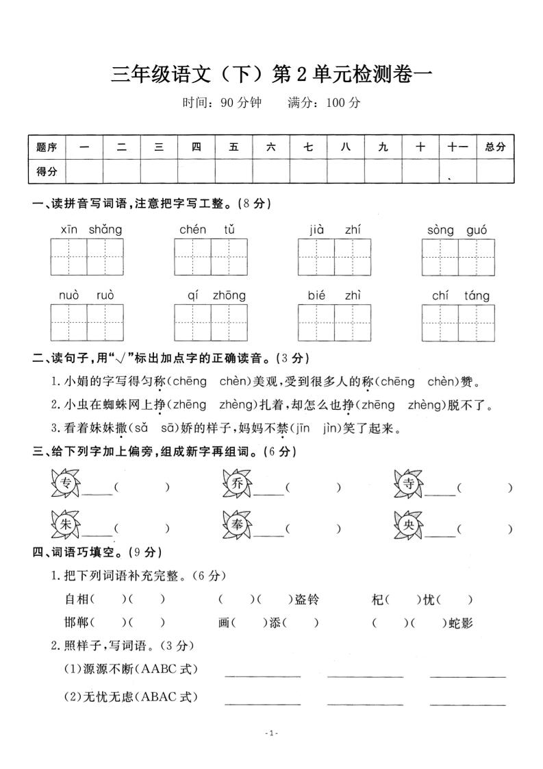 三下语文第二单元检测卷一-EduToon学术