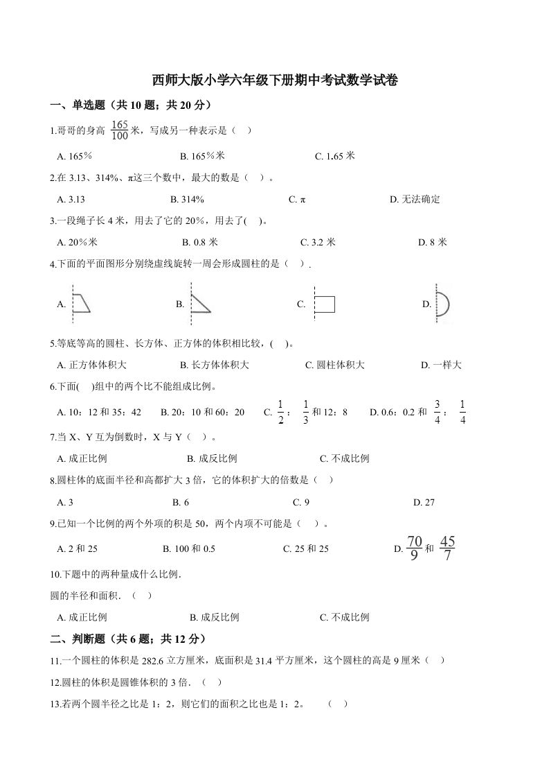 西师小学六年级下册期中考试数学试卷2（含解析）-EduToon学术