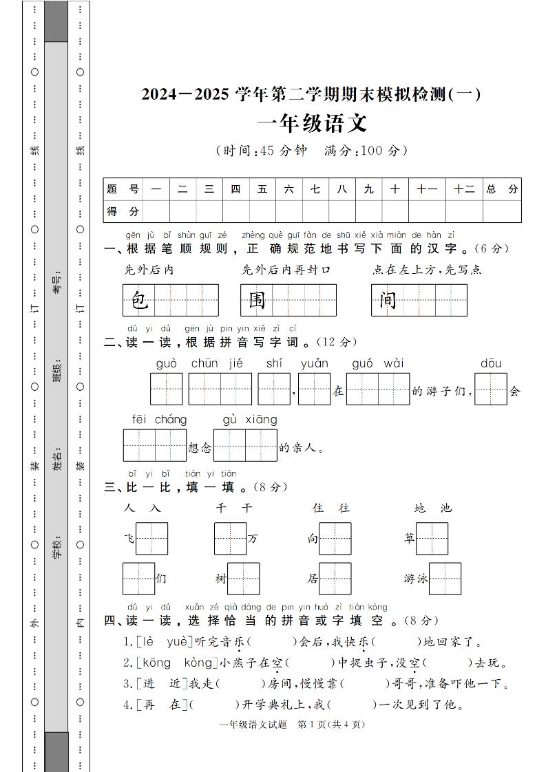 24-25学年一下语文期末模拟检测卷（共七份）含答案-EduToon学术