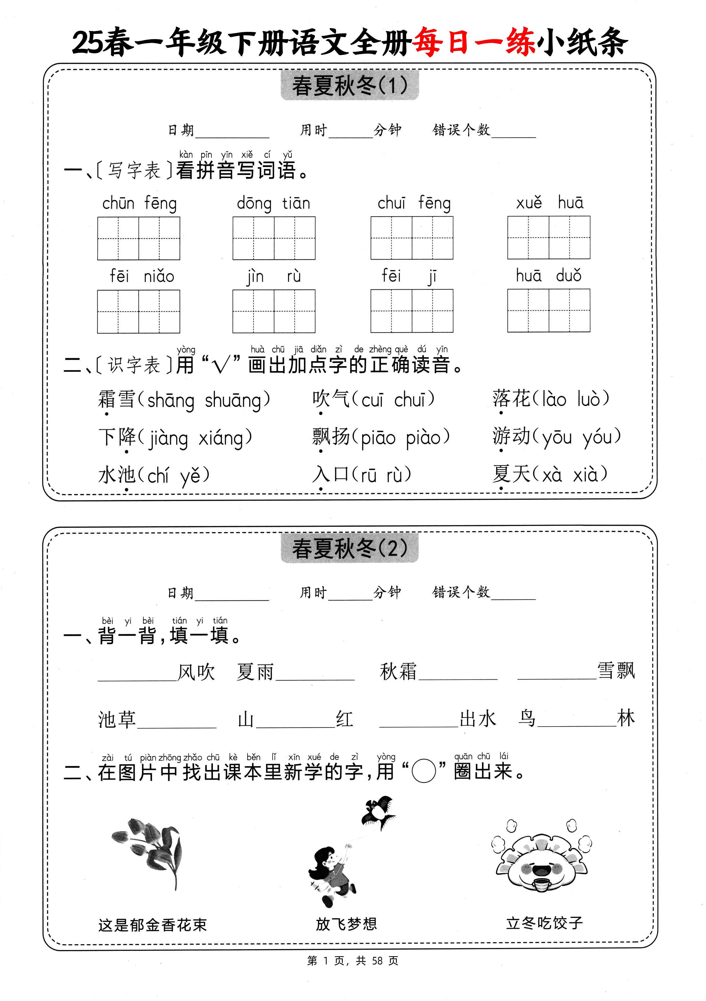25春一下语文全册每日一练小纸条（含答案58页）-EduToon学术