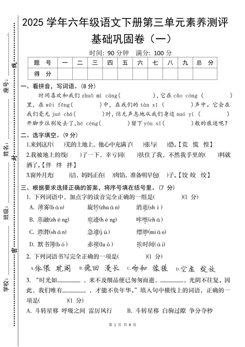 2025六下语文《第三单元综合素养测评基础卷》-EduToon学术