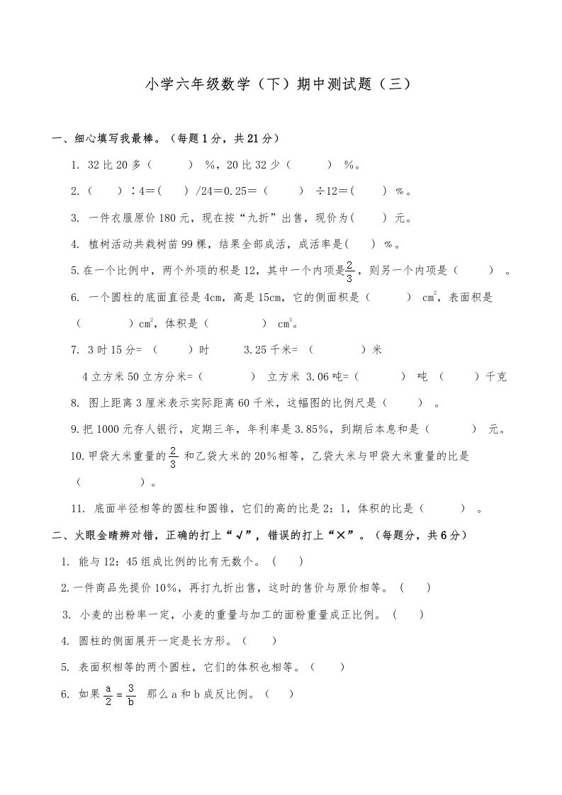 西师小学六年级数学下期中测试题及答案（三）-EduToon学术
