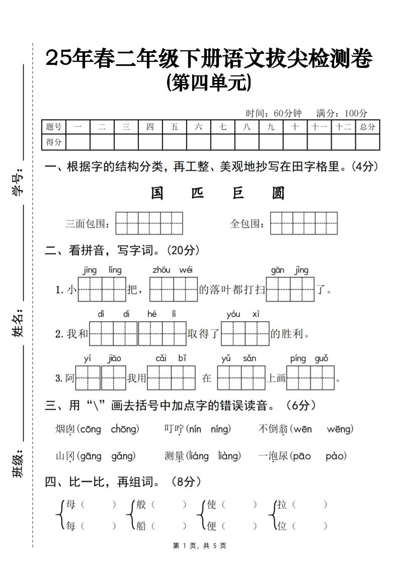 25春二下语文第四单元拔尖检测卷-三面包围（含答案5页）-EduToon学术