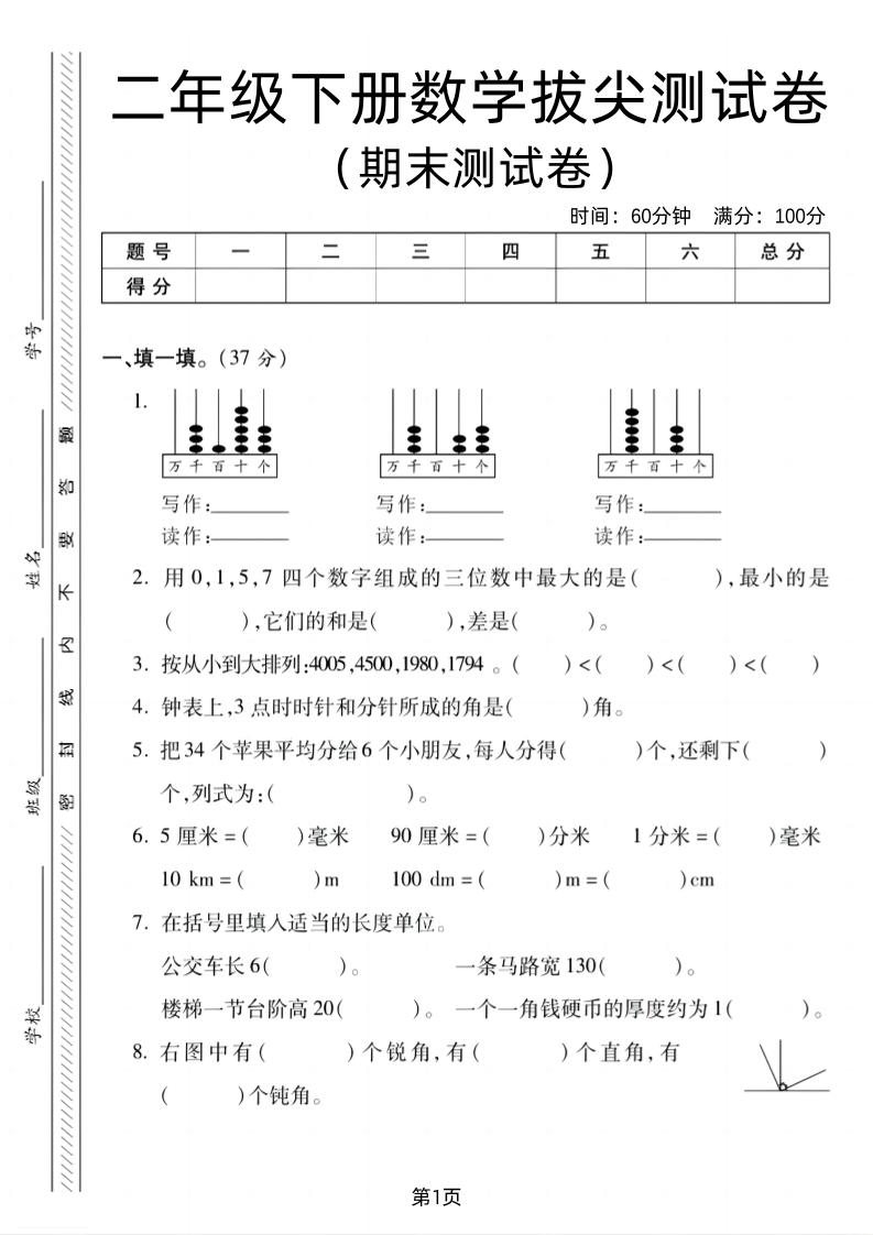 二下北师版数学期末拔尖测试卷2（4页）-EduToon学术