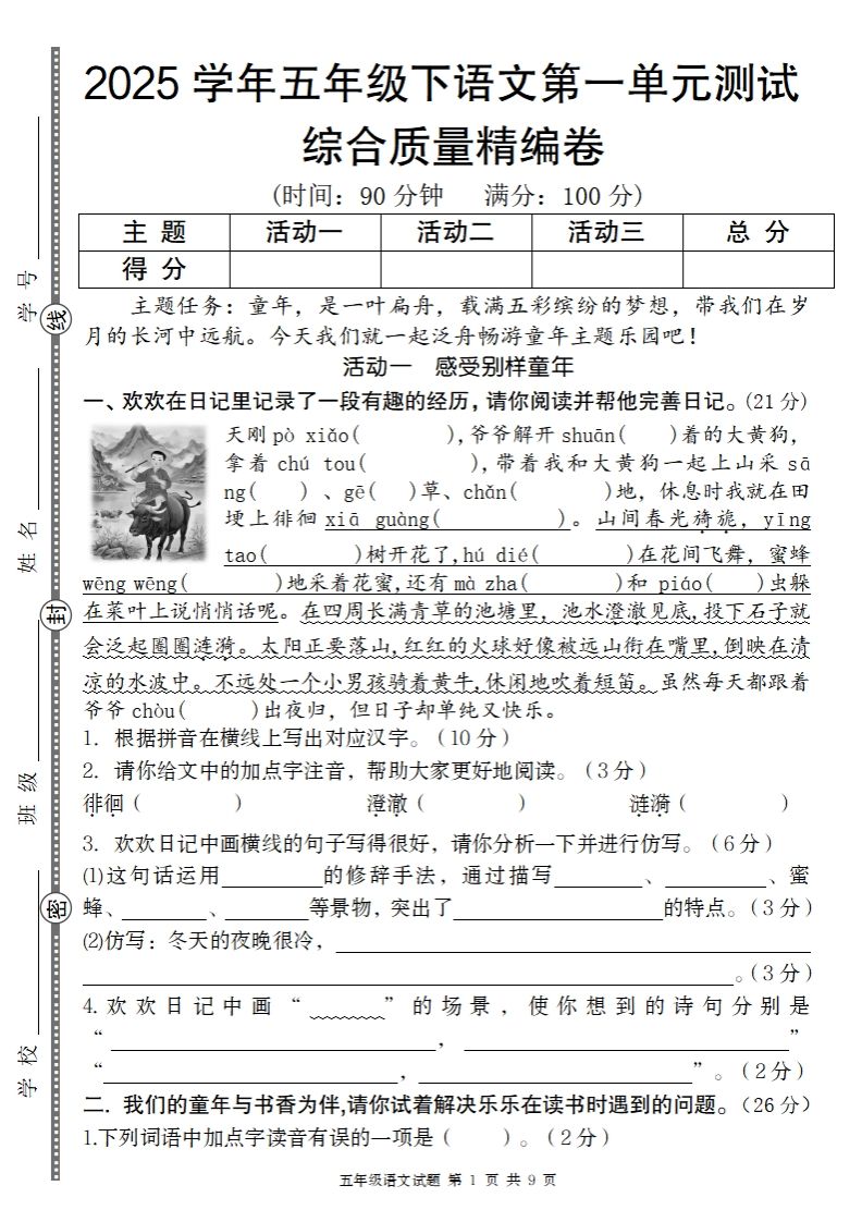 2025学年五年级下语文第一单元综合质量精编卷-EduToon学术
