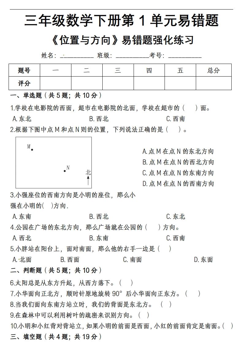 三下数学《位置与方向》易错精选强化练习-EduToon学术