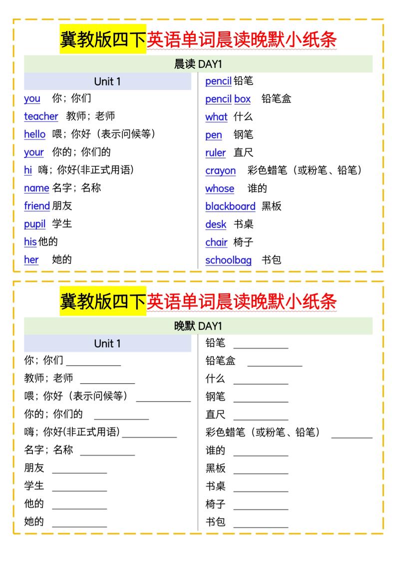 四下英语冀教单词晨读晚默小纸条-EduToon学术