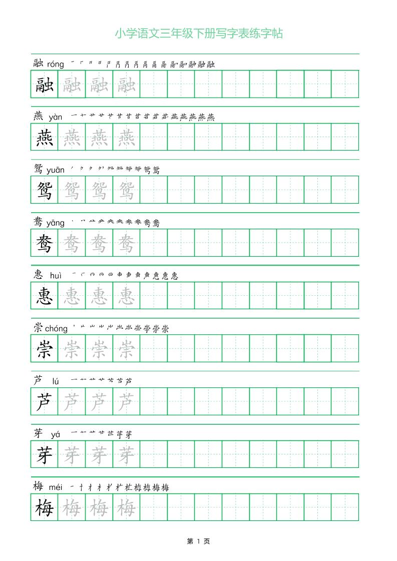 三年级下册语文写字表练字帖（一字三描红）28页-EduToon学术