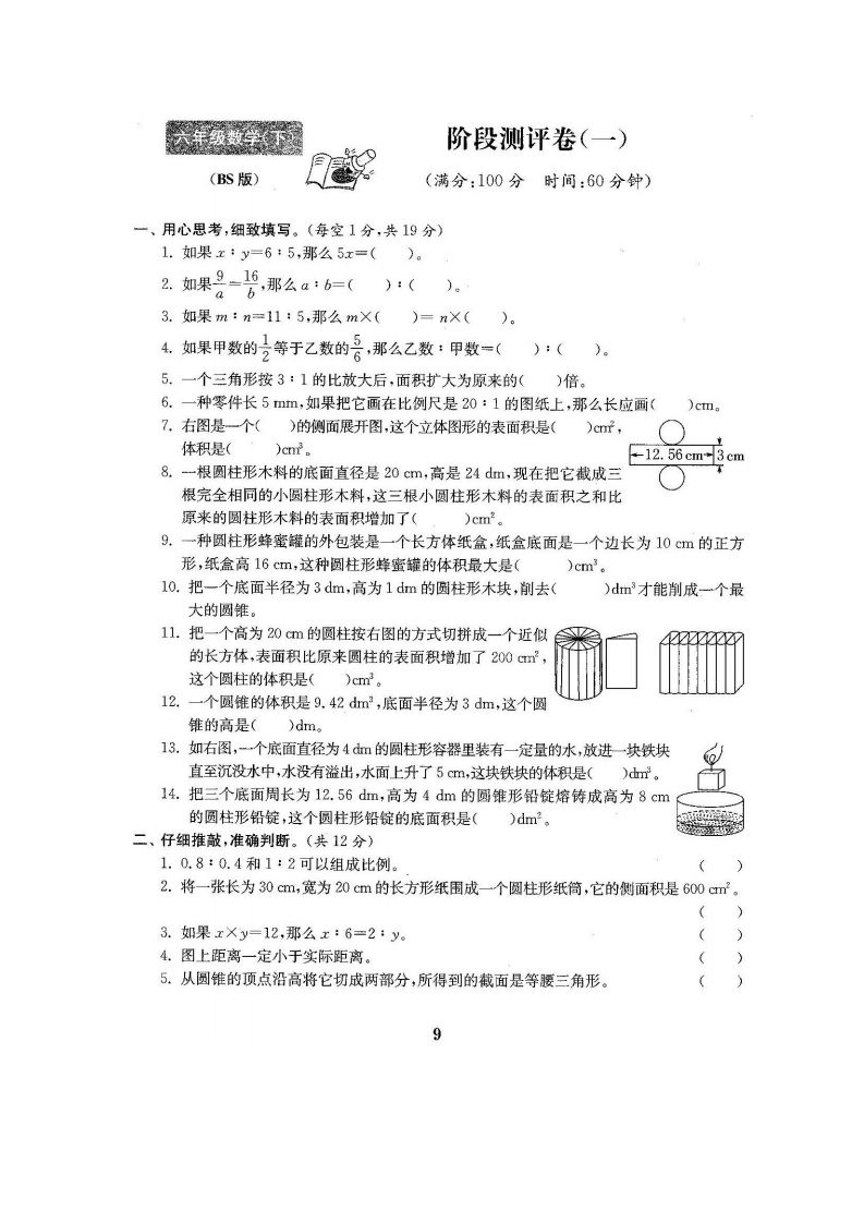 六下北师大数学第一次月考试卷-EduToon学术