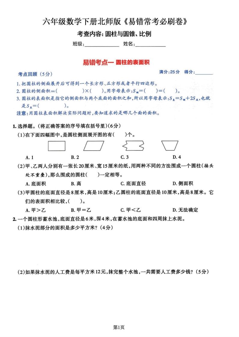 六年级数学（北师版）下册《七大类易错常考必刷卷》-EduToon学术