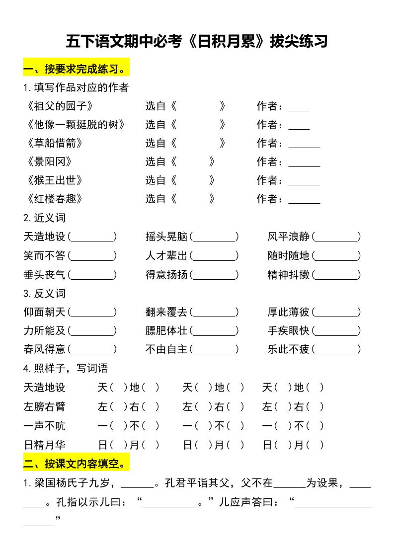 五下语文期中必考《日积月累》拔尖练习-EduToon学术