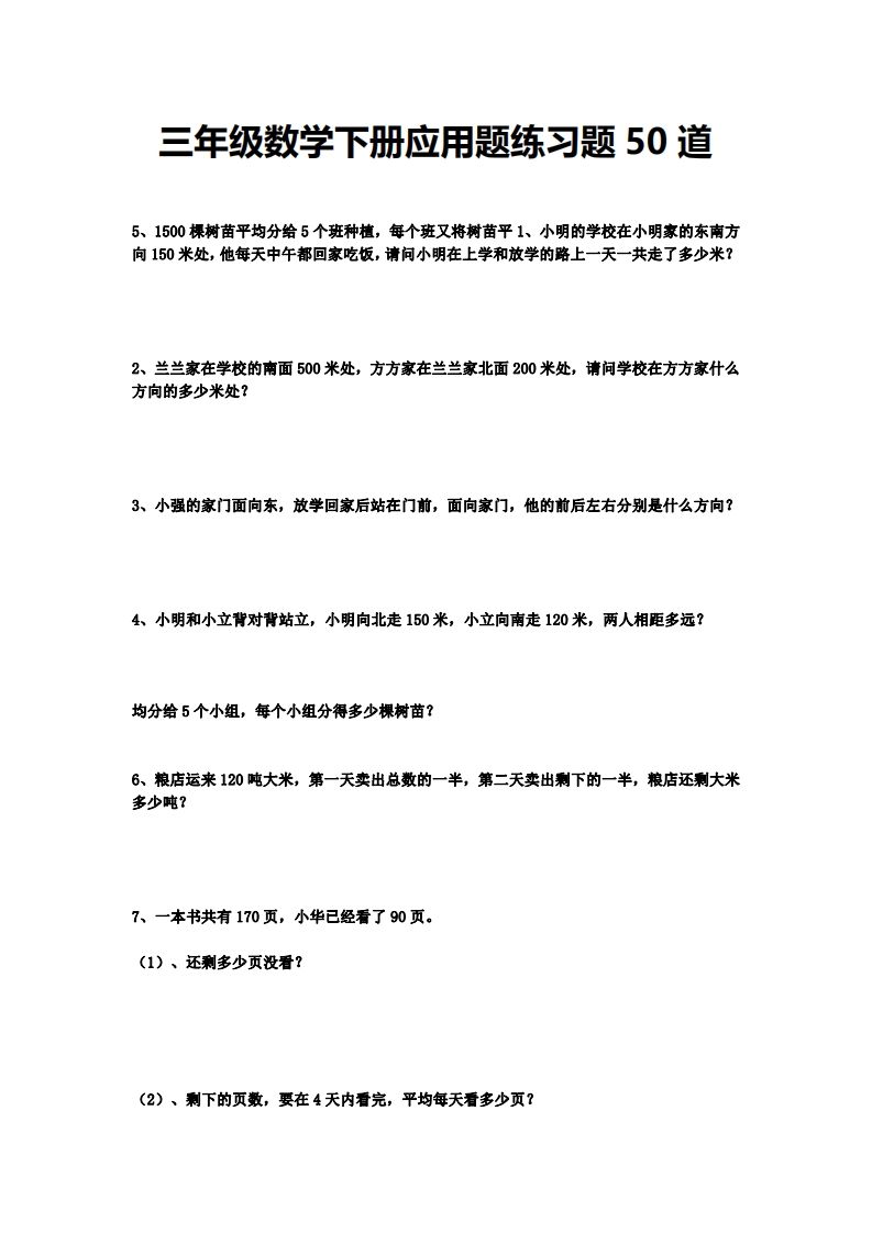 三下数学应用题练习题50道-EduToon学术
