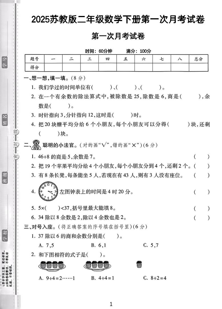 二年级下25学年苏教版数学第一次月考检测卷-2（5页）-EduToon学术