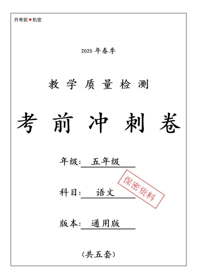 春五下语文期中押题卷5套-EduToon学术