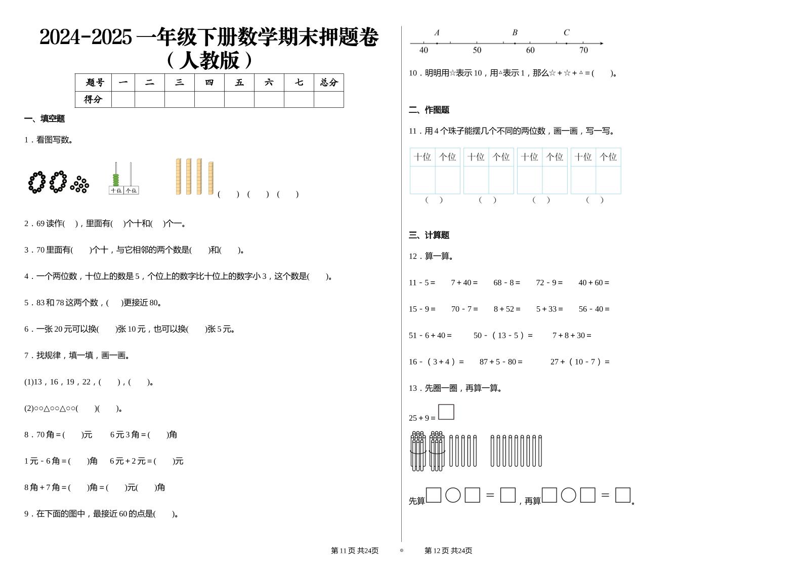 2024-2025学人教版一年级下册期末分项评价数学试卷-EduToon学术