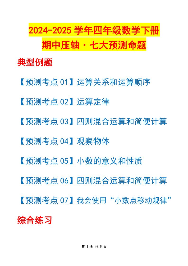 四下数学期中压轴预测命题（原卷版）人教版8页-EduToon学术