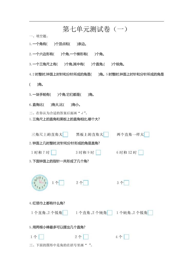 二下苏教版数学第七单元测试卷-1-EduToon学术
