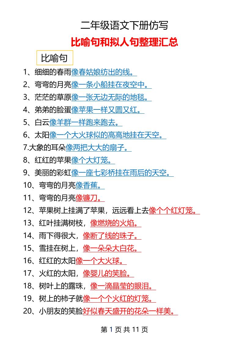 二年级下册语文仿写拟人比喻句整理汇总12页-EduToon学术