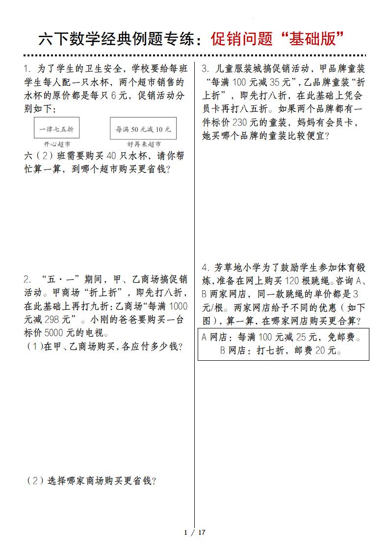 六下数学经典例题专练：促销问题“基础版”-EduToon学术