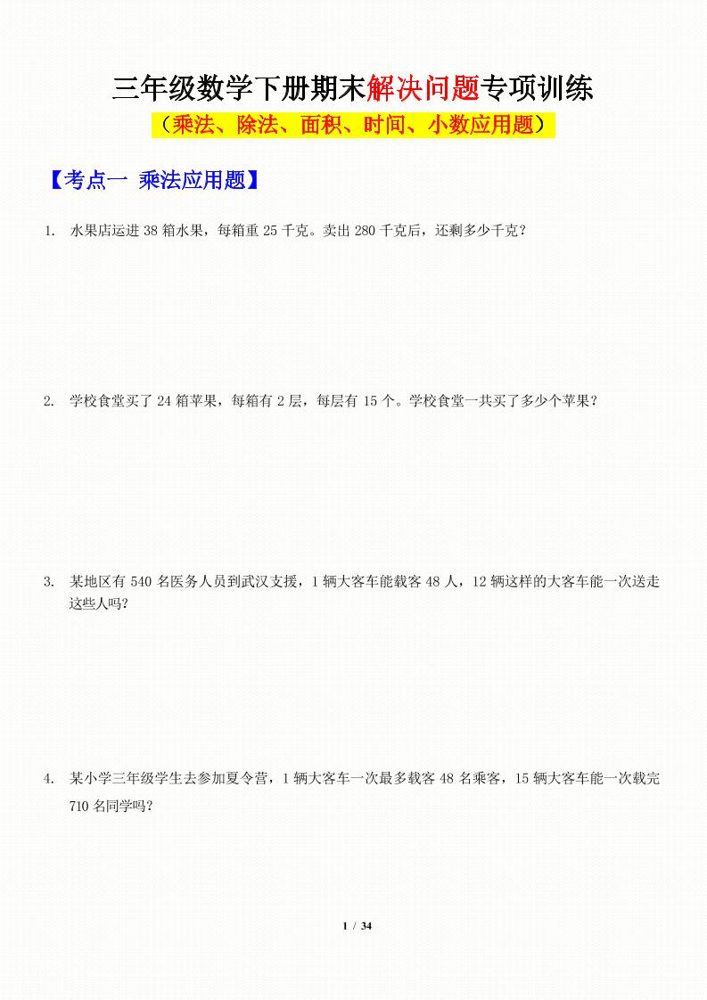 三年级下数学应用题-期末解决问题专项训练-EduToon学术