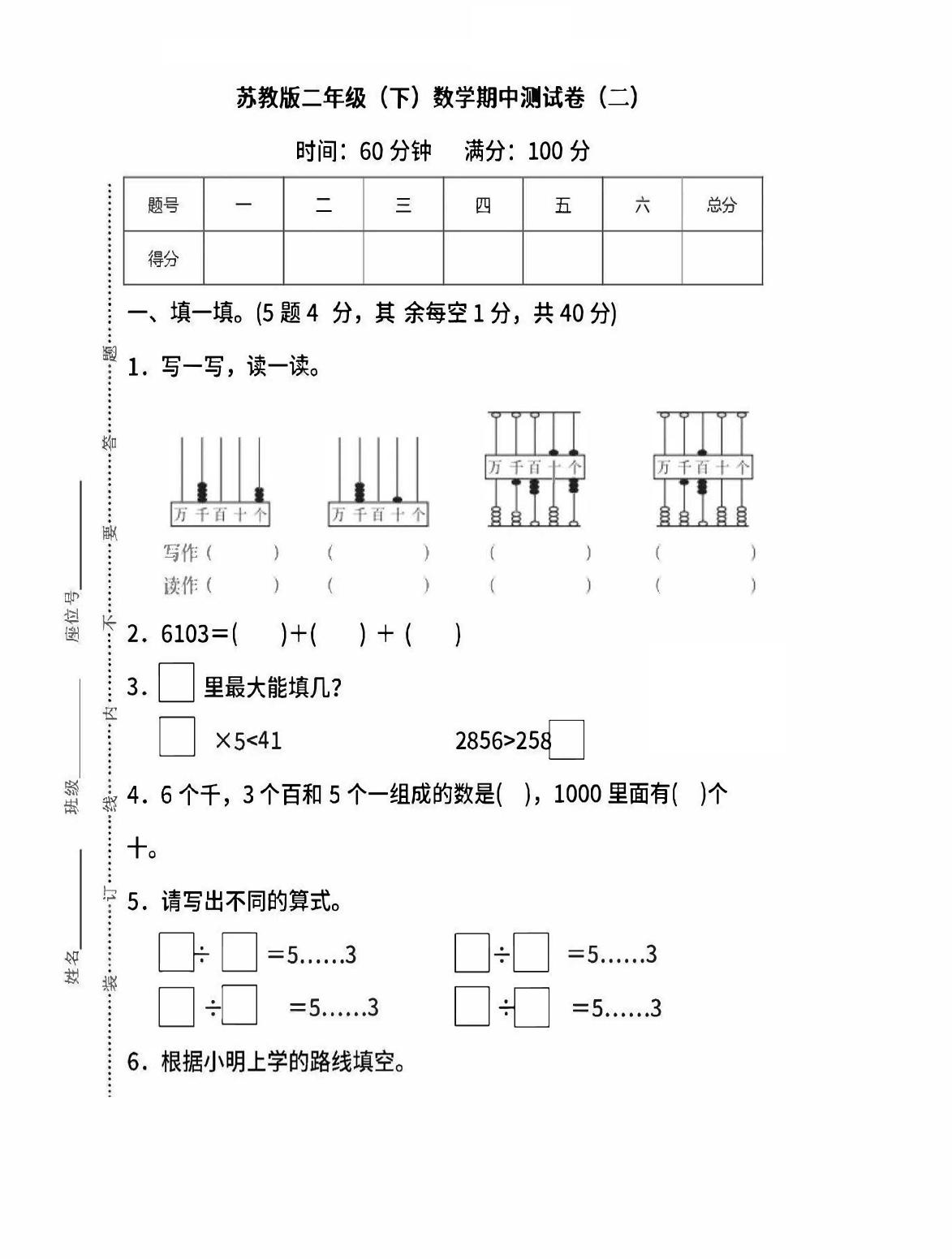 二下苏教版数学期中考试试卷-6-EduToon学术