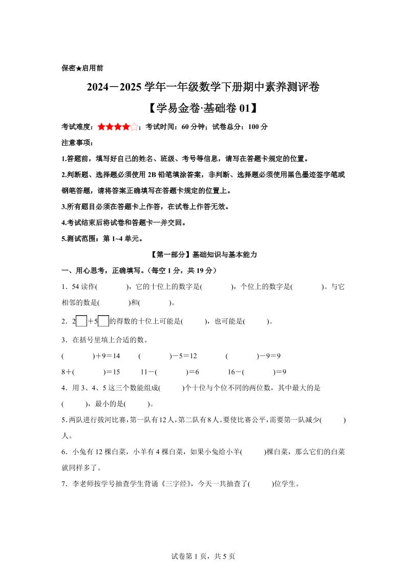2024-2025学年沪教版一年级下册期中素养测评数学试卷（基础卷01）-EduToon学术
